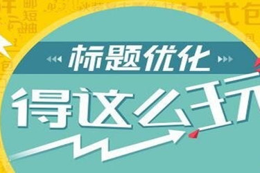 淘寶標(biāo)題缺少類目屬性詞到底該怎么解決？